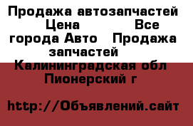 Продажа автозапчастей!! › Цена ­ 1 500 - Все города Авто » Продажа запчастей   . Калининградская обл.,Пионерский г.